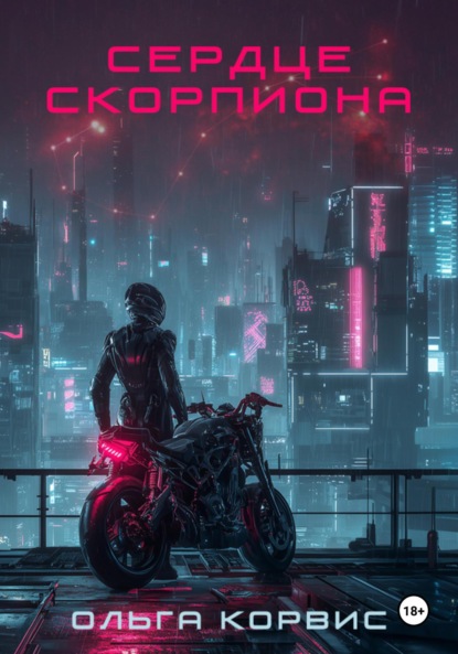 Скачать книгу Сердце Скорпиона