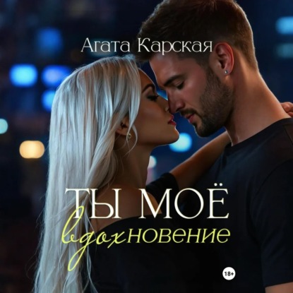 Скачать книгу Ты мое вдохновение