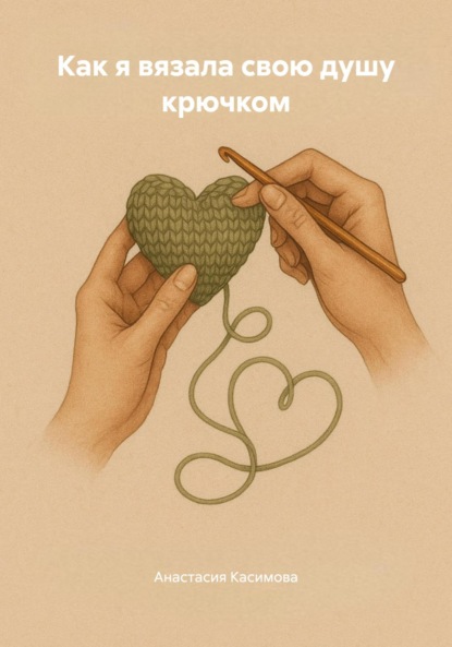 Скачать книгу Как я вязала свою душу крючком