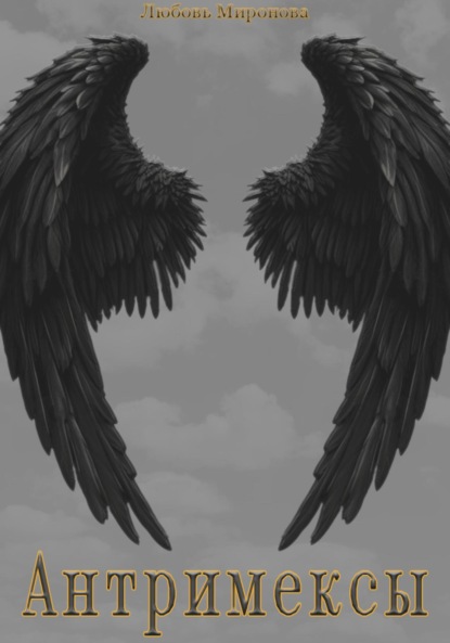 Антримексы. Часть первая.