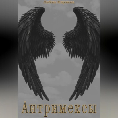 Скачать книгу Антримексы
