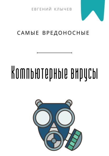 Скачать книгу Самые вредоносные компьютерные вирусы