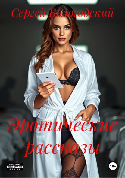Скачать книгу Эротические рассказы