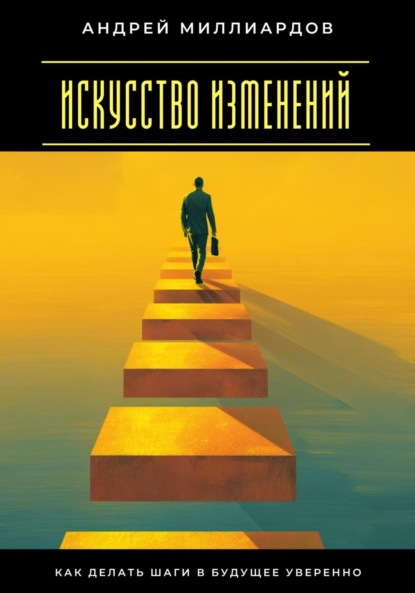 Скачать книгу Искусство изменений. Как делать шаги в будущее уверенно