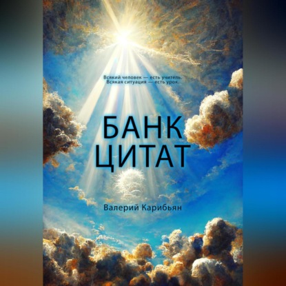 Скачать книгу Банк цитат