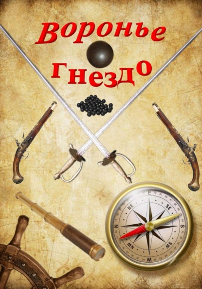 Скачать книгу Воронье гнездо