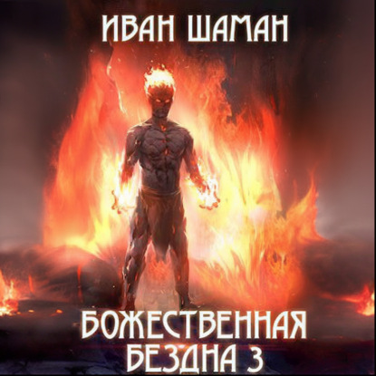 Скачать книгу Божественная бездна 3