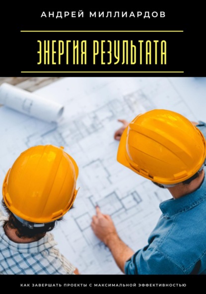 Скачать книгу Энергия результата. Как завершать проекты с максимальной эффективностью