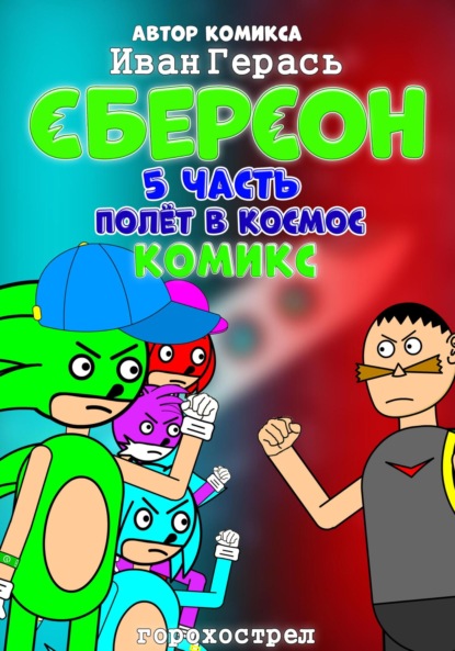 Сберсон. Комикс. Часть 5. Полёт в космос.