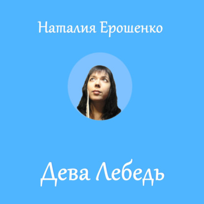 Дева Лебедь