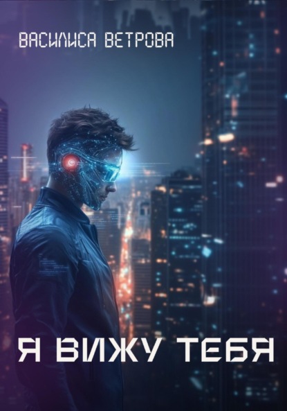 Скачать книгу Я вижу тебя
