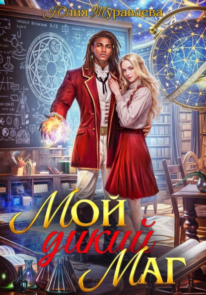 Скачать книгу Мой дикий маг