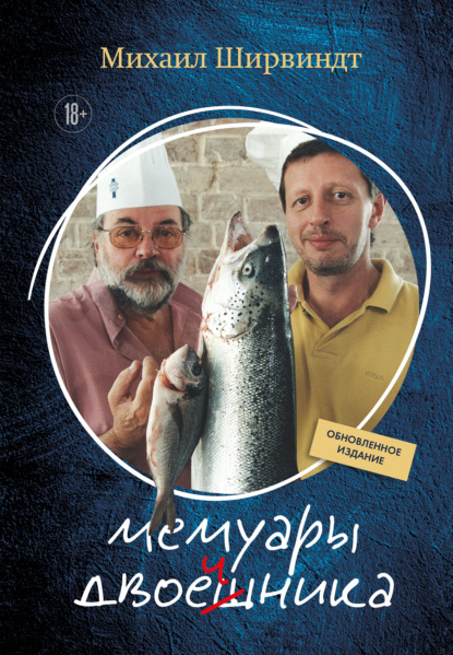 Скачать книгу Мемуары двоечника. Обновленное издание