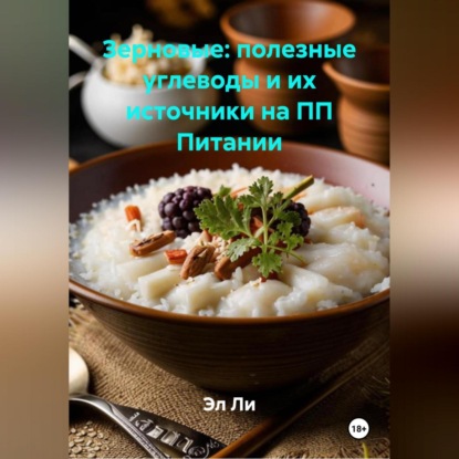 Скачать книгу Зерновые: полезные углеводы и их источники на ПП Питании