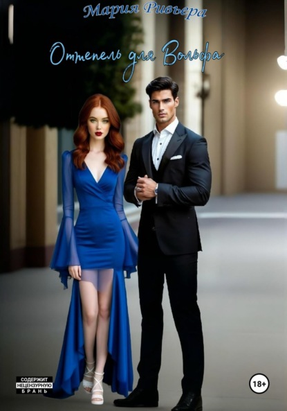 Скачать книгу Оттепель для Вольфа