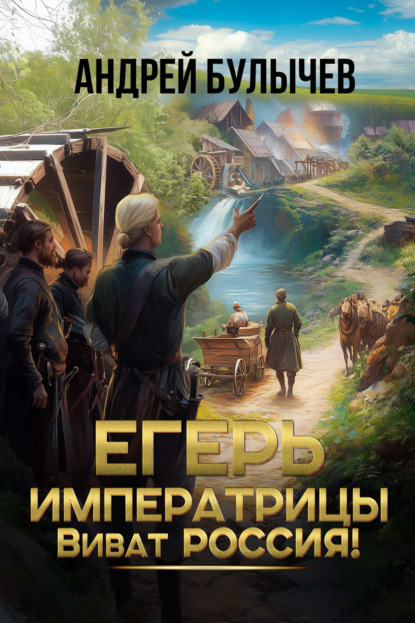 Скачать книгу Егерь императрицы. Виват Россия!