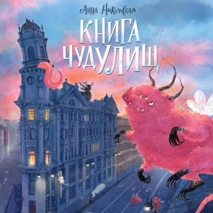 Скачать книгу Книга чудУЛИщ