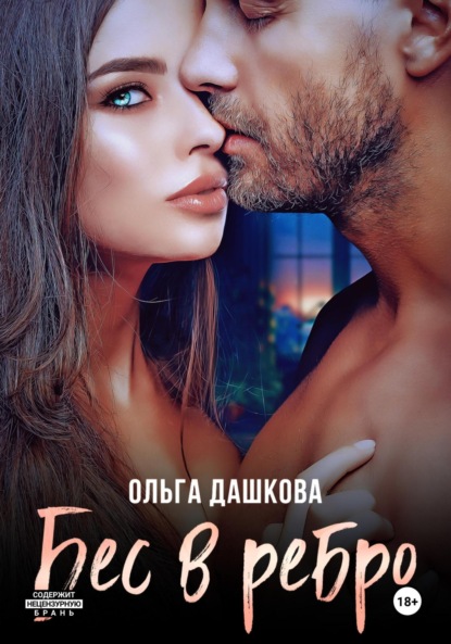 Скачать книгу Бес в ребро