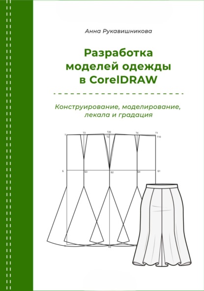 Разработка моделей одежды в CorelDRAW