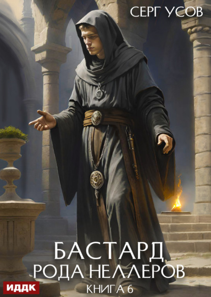 Скачать книгу Бастард рода Неллеров. Книга 6