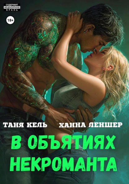 Скачать книгу В объятиях некроманта