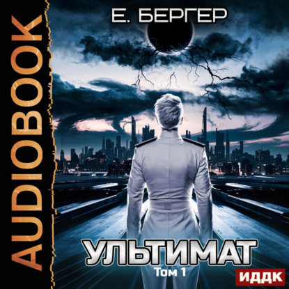 Скачать книгу Пермский Губернский. Книга 7. Ультимат. Том 1