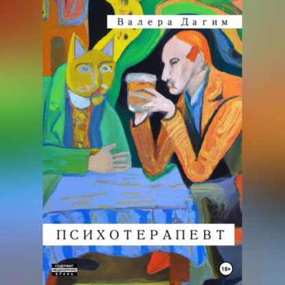 Психотерапевт