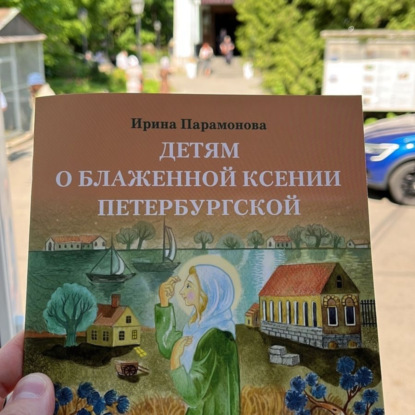 Скачать книгу Детям о блаженной Ксении Петербургской