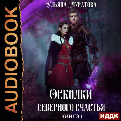 Скачать книгу Осколки Северного Счастья. Книга 1