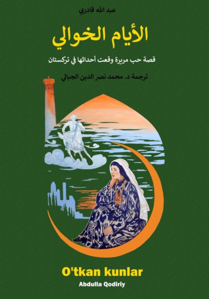 Скачать книгу الأيام الخوالي: قصة حب مريرة وقعت أحداثها في تركستان