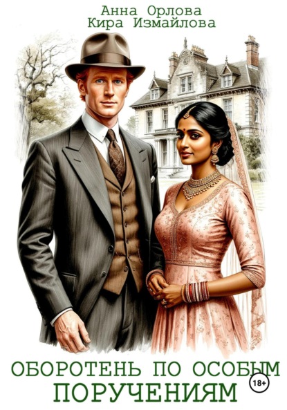 Скачать книгу Оборотень по особым поручениям