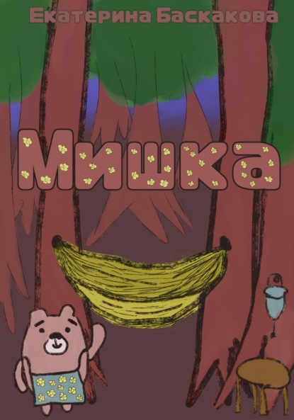 Скачать книгу Мишка