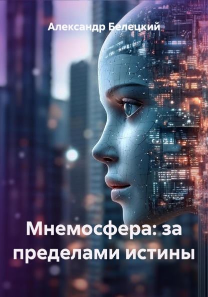 Скачать книгу Мнемосфера: за пределами истины