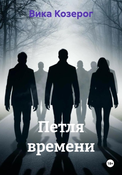 Скачать книгу Петля времени