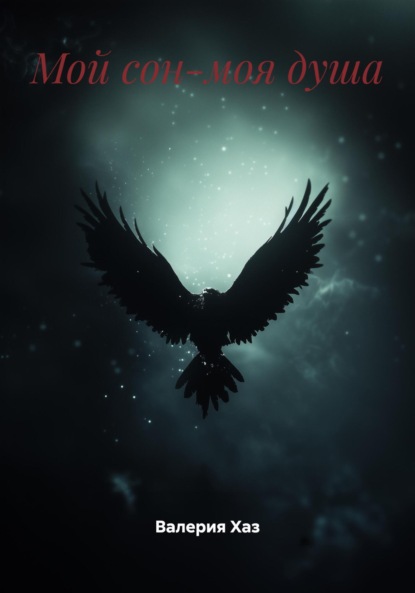 Скачать книгу Мой сон-моя душа