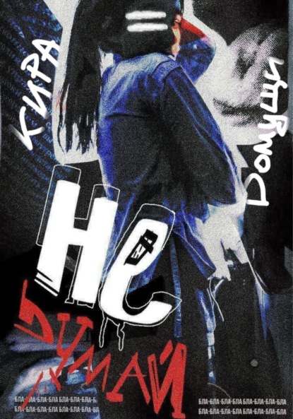 Скачать книгу Не думай