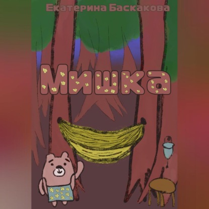 Мишка