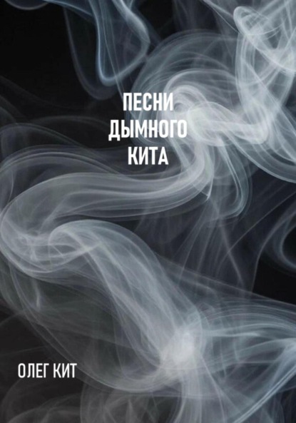Песни дымного кита