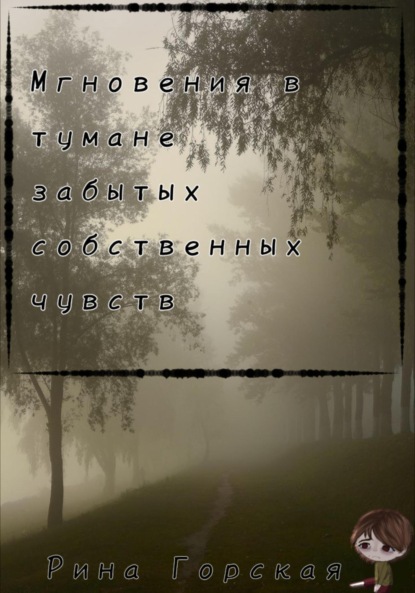 Скачать книгу Мгновения в тумане забытых собственных чувств