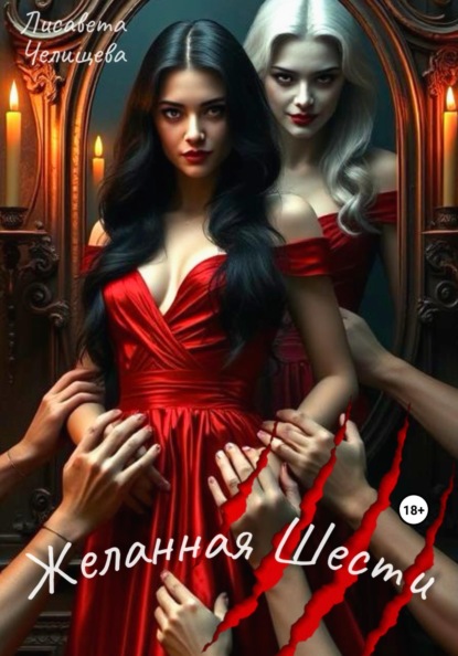 Скачать книгу Желанная Шести