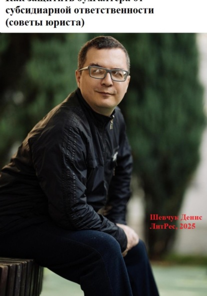 Скачать книгу Как защитить бухгалтера от субсидиарной ответственности (советы юриста)