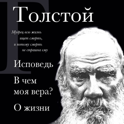 Скачать книгу Лев Толстой. Исповедь. В чем моя вера? О жизни