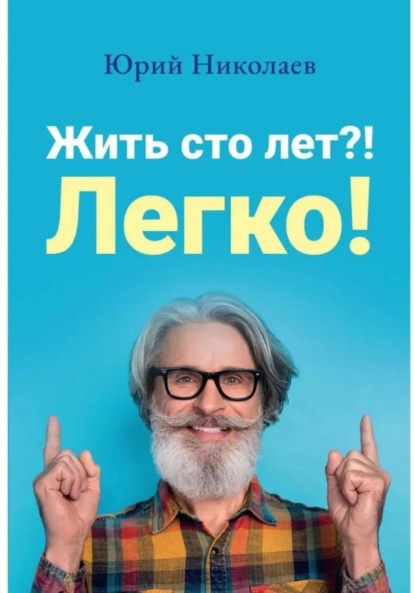 Жить сто лет?! Легко!