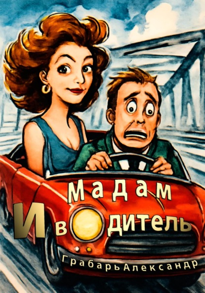 Скачать книгу Мадам и водитель