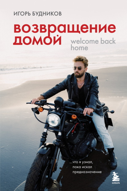 Скачать книгу Возвращение домой. Что я узнал, пока искал предназначение