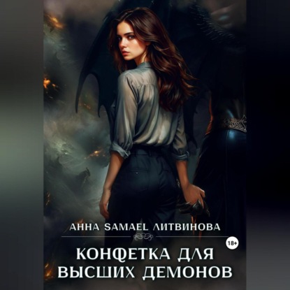 Скачать книгу Конфетка для высших демонов