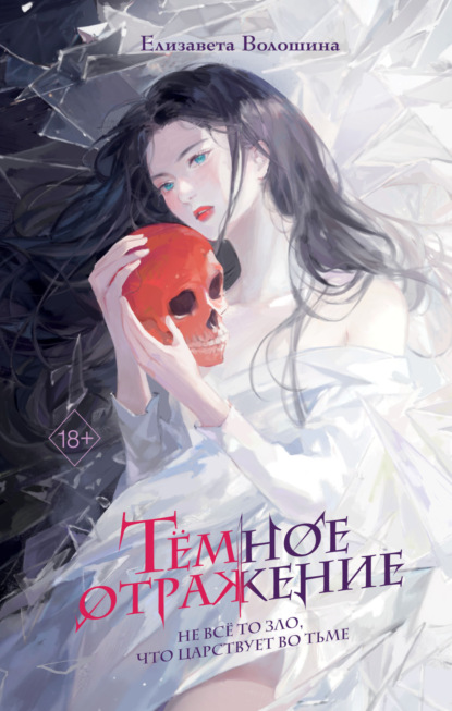 Скачать книгу Тёмное отражение