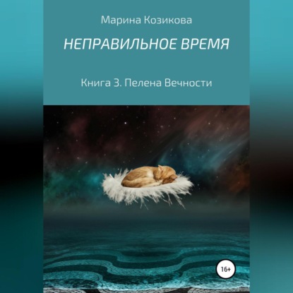 Скачать книгу Неправильное время. Книга 3. Пелена вечности