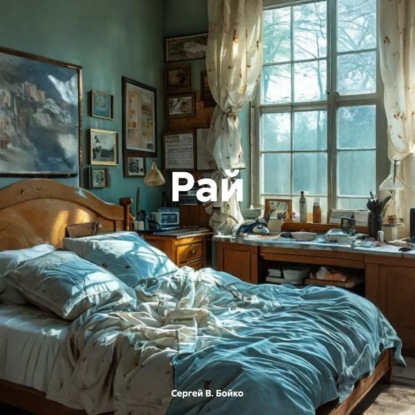 Скачать книгу Рай