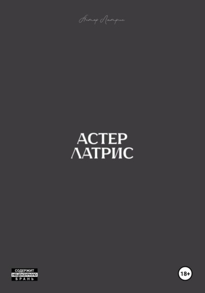 Скачать книгу Астер Латрис
